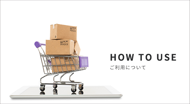 ご利用について