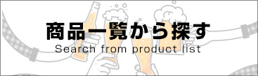 商品一覧から探す