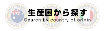 生産国から探す
